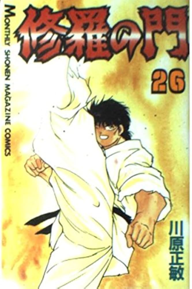 修羅の門 修羅の門(26) (月刊マガジンコミックス) | 川原 正敏 |本 | 通販